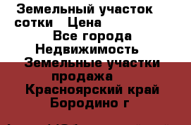 Земельный участок 33 сотки › Цена ­ 1 800 000 - Все города Недвижимость » Земельные участки продажа   . Красноярский край,Бородино г.